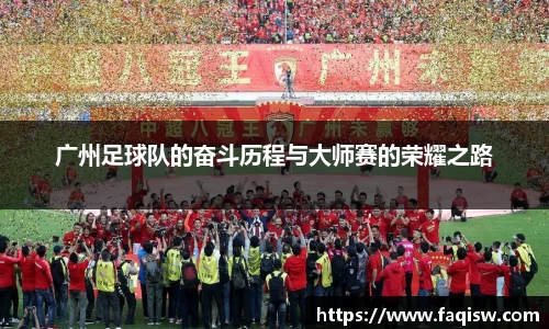 广州足球队的奋斗历程与大师赛的荣耀之路