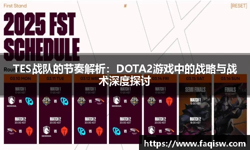 TES战队的节奏解析：DOTA2游戏中的战略与战术深度探讨