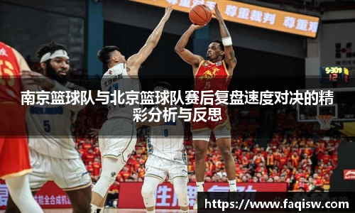 南京篮球队与北京篮球队赛后复盘速度对决的精彩分析与反思