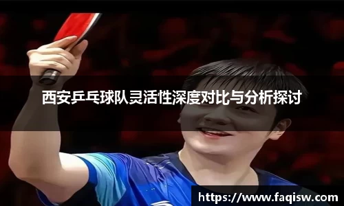 西安乒乓球队灵活性深度对比与分析探讨