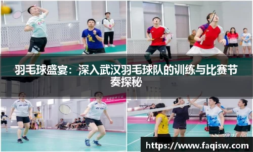 羽毛球盛宴：深入武汉羽毛球队的训练与比赛节奏探秘