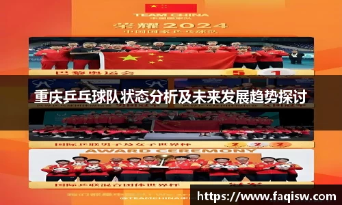 重庆乒乓球队状态分析及未来发展趋势探讨
