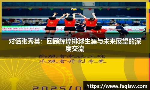 对话张秀英：回顾辉煌排球生涯与未来展望的深度交流