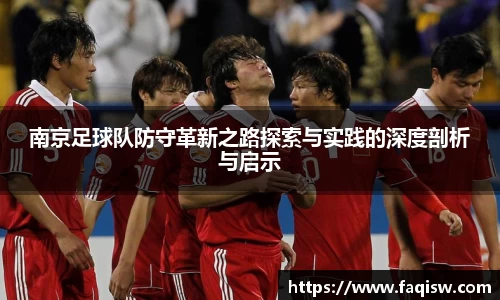 南京足球队防守革新之路探索与实践的深度剖析与启示