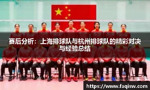 赛后分析：上海排球队与杭州排球队的精彩对决与经验总结