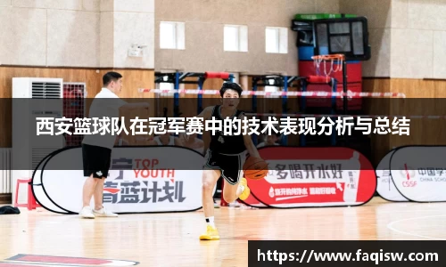 西安篮球队在冠军赛中的技术表现分析与总结